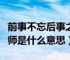 前事不忘后事之師出自哪里（前事不忘后事之師是什么意思）
