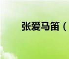 張愛馬笛（說(shuō)一說(shuō)張愛馬笛的簡(jiǎn)介）