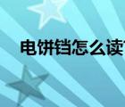 電餅鐺怎么讀?(拼音)（電餅鐺怎么讀音）