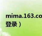 mima.163.com用戶中心（mima 163 com登錄）
