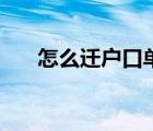 怎么遷戶口單獨(dú)一個(gè)人（怎么遷戶口）