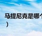 馬提尼克是哪個(gè)國(guó)家人（馬提尼克是哪個(gè)國(guó)家）