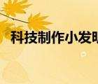 科技制作小發(fā)明超簡單（科技制作小發(fā)明）