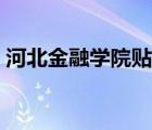 河北金融學(xué)院貼吧最新（河北金融學(xué)院貼吧）