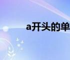 a開頭的單詞網(wǎng)名（a開頭的單詞）