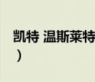 凱特 溫斯萊特（說一說凱特 溫斯萊特的簡(jiǎn)介）