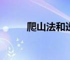 爬山法和逆推法的區(qū)別（爬山法）
