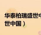 華泰柏瑞盛世中國(guó)基金凈值最新（華泰柏瑞盛世中國(guó)）