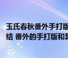 玉氏春秋番外手打版（求紫鴆作者 夕魚和異世之無愛承歡完結(jié) 番外的手打版和異世之無愛）
