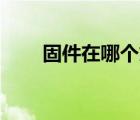 固件在哪個文件夾（固件管家pc版）