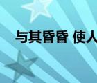 與其昏昏 使人昭昭（以己昏昏使人昭昭）