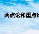 兩點論和重點論的關系（兩點論和重點論）