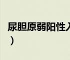 尿膽原弱陽性入職體檢合格嗎（尿膽原弱陽性）