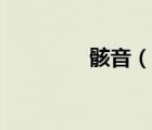 骸音（說一說骸音的簡介）