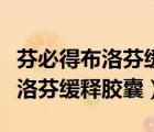 芬必得布洛芬緩釋膠囊治療感冒嗎（芬必得布洛芬緩釋膠囊）
