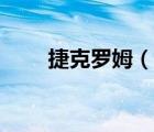 捷克羅姆（說一說捷克羅姆的簡介）