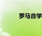 羅馬音學(xué)習(xí)視頻（羅馬音學(xué)習(xí)）
