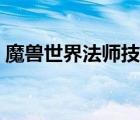 魔獸世界法師技能推薦（魔獸世界法師技能）