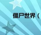 僵尸世界（說一說僵尸世界的簡介）