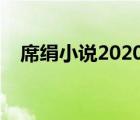 席絹小說2020（席絹于晴免費言情小說）