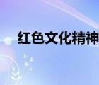 紅色文化精神名言短句（紅色文化精神）