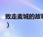 敗走麥城的故事梗概100字（敗走麥城的故事）