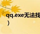 qq.exe無法找到入口kernel32.dll（qq exe）