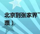 北京到張家界飛機(jī)票多少錢(qián)（北京到煙臺(tái)飛機(jī)票）