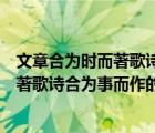 文章合為時而著歌詩合為事而作的意思出自（文章合為時而著歌詩合為事而作的意思）