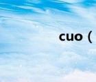 cuo（說一說cuo的簡介）
