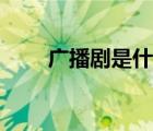 廣播劇是什么意思（廣播劇是什么）