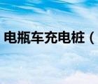 電瓶車充電樁（說(shuō)一說(shuō)電瓶車充電樁的簡(jiǎn)介）