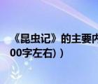 《昆蟲記》的主要內(nèi)容300字（昆蟲記的主要內(nèi)容是什么 (300字左右)）