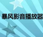 暴風影音播放器（暴風影音錯誤代碼20007）