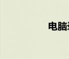 電腦錄音機錄不了聲音
