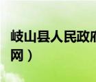 岐山縣人民政府網(wǎng)人員公示（岐山縣人民政府網(wǎng)）