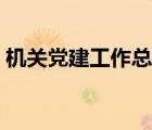 機(jī)關(guān)黨建工作總結(jié)報(bào)告（機(jī)關(guān)黨建工作總結(jié)）