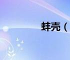 蚌殼（說一說蚌殼的簡介）