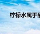 檸檬水屬于酸堿（檸檬水是酸性堿性）