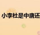 小李杜是中唐還是晚唐時(shí)期的詩人（小李杜）