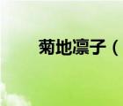 菊地凜子（說一說菊地凜子的簡介）