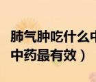 肺氣腫吃什么中藥最有效視頻（肺氣腫吃什么中藥最有效）