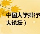 中國大學(xué)排行榜2023官方排名（大學(xué)排行網(wǎng)大論壇）