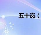 五十嵐（說一說五十嵐的簡介）