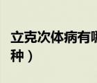 立克次體病有哪些（立克次體病的類型有哪幾種）