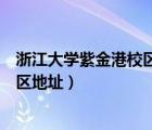 浙江大學(xué)紫金港校區(qū)地址屬于什么街道（浙江大學(xué)紫金港校區(qū)地址）