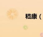嵇康（說一說嵇康的簡介）