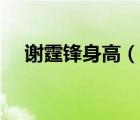 謝霆鋒身高（說一說謝霆鋒身高的簡介）