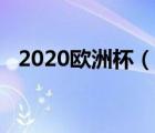 2020歐洲杯（說一說2020歐洲杯的簡介）