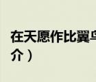 在天愿作比翼鳥(niǎo)（說(shuō)一說(shuō)在天愿作比翼鳥(niǎo)的簡(jiǎn)介）